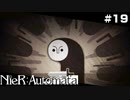 一人になった孤独が、冷たく握られてました。   NieR:Automata Part19【ゲーム実況】