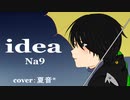 □□【idea】 Na9 feat.夏音(ボカロPさん本人にMIXしてMIXしてもらいました)