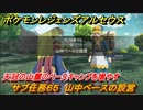 ポケモンレジェンズ アルセウス　天冠の山麓のベースキャンプを増やす！　サブ任務６５　山中ベースの設営　＃１５４【Pokémon LEGENDS アルセウス】