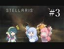 【VOICEROID実況】分からない事が分からないStellaris#3