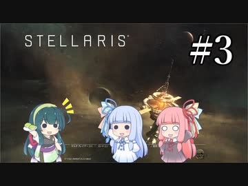 【VOICEROID実況】分からない事が分からないStellaris#3