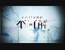 心という名の不可解 / aRUNA Cover