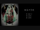 【初音ミク】わらべうた／SAMPO【オリジナル】