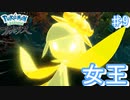 峠クイーンドレディア登場! 剣士みたいでかっこよき 【アルセウス ♯9】