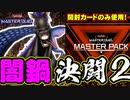【遊戯王】人は開封したカードだけで決闘できるか？【マスターデュエル】
