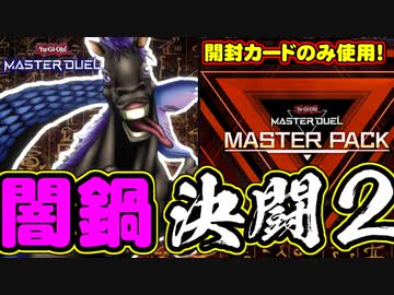 【遊戯王】人は開封したカードだけで決闘できるか？【マスターデュエル】