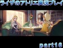 【demons】なんてことない男から脱却したいライザのアトリエpart16【初見実況】