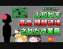 【2009年長野】工業用機械に頭を潰され窒息してしまった男性 【ゆっくり解説】