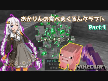 【Minecraft】あかりんの食べまくるんクラフト Part1統合版【VOICEROID実況】