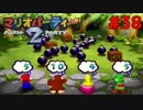 歴代マリオパーティを１人で遊びつくす！【マリオパーティ２】＃３８