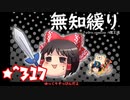 ★無知なゆっくりがelonaを実況プレイ＾３１７（∑＾７８８）