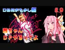 【VOICEROID実況】茜ちゃん、DPやるってよ #9【beatmaniaIIDX】