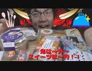 「ファミリーマートの節分スイーツと他色々」食べて厄払いだ！！