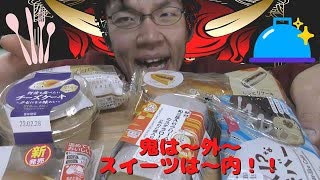 「ファミリーマートの節分スイーツと他色々」食べて厄払いだ！！