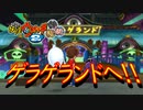 【実況】ついにゲラゲランドへ！！妖怪ウォッチ2とロノのお話し！パート46