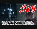 【初見実況】ゲーム下手がダークソウルⅢもクリアするまで その８０【DARK SOULSⅢ 】