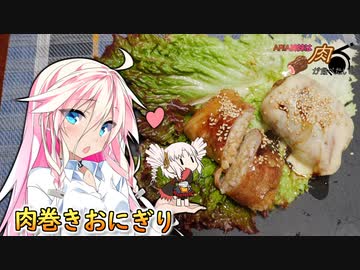 【肉巻きおにぎり】ARIA姉妹は肉が食べたい！！【IA&amp;ONE】