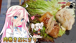 【肉巻きおにぎり】ARIA姉妹は肉が食べたい！！【IA&ONE】