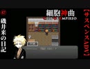 【細胞神曲-Cell of Empireo-】#47　磯井来の日記
