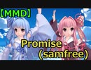 【MMD】Promise(samfree)【琴葉茜・葵】