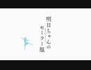 ウマ娘 ～明日ちゃんのセーラー服争奪杯～