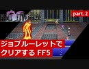 【FF5】ジョブルーレットでクリアするFinal Fantasy5 - part.2