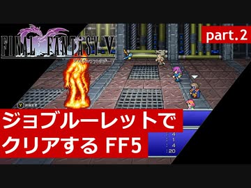 【FF5】ジョブルーレットでクリアするFinal Fantasy5 - part.2