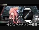 【VOICEROID実況】SCAVキルタスクは待ちが大事【タルコフ】