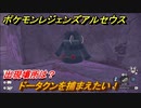 ポケモンレジェンズ アルセウス　ドータクンを捕まえたい！出現場所は？　＃１５５【Pokémon LEGENDS アルセウス】