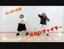 【りぃさ×天照】純情☆ファイター　踊ってみた【懐かしさを添えて】