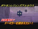 ポケモンレジェンズ アルセウス　ドーミラーを捕まえたい！出現場所は？　＃１５６【Pokémon LEGENDS アルセウス】