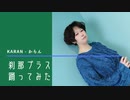 【からん】刹那プラス【踊ってみました】