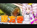 【恵方巻】如月ついなの美味しい食卓
