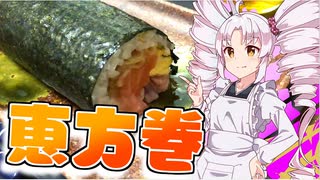 【恵方巻】如月ついなの美味しい食卓