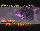 ポケモンレジェンズ アルセウス　グライガーを捕まえたい！出現場所は？　＃１５７【Pokémon LEGENDS アルセウス】