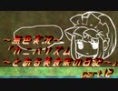 《無色実況》【恋愛脱出ADV】「カニバリズム～とある美食家の日記～」part12