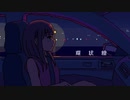 【歌ってみた】環状線 - covered by 金魚鉢
