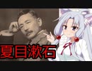 文学少女のイタコさん　実はユーモラス!? 夏目漱石