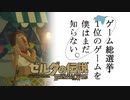 【ゼルダの伝説BotW】ゲーム総選挙1位のゲームを僕はまだ知らない。#6