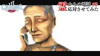 【CALLING-黒き着信-】霊からの電話、応対させてみた【実況】part9