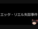 【ゆっくり朗読】ゆっくりさんと世界事件簿 その172