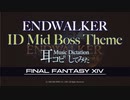 【FF14】: 震える刃（暁月ID 中ボス BGM）【耳コピしてみた】ENDWALKER-暁月の終焉-