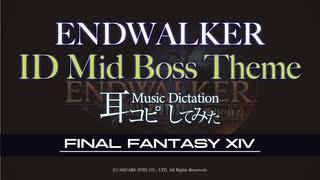 【FF14】: 震える刃（暁月ID 中ボス BGM）【耳コピしてみた】ENDWALKER-暁月の終焉-