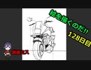 絵を描くのだ【128日目】