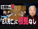 【拉致問題アワー #508】北が捏造した8人の「死亡診断書」～それでも国交正常化を進めるのか [桜R4/2/3]