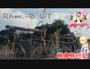 【WoT】エマの戦車旅行記228日目 ~Rhm.-B. WT~【ゆっくり実況】