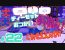 [2人実況] 2匹で1匹❕❓　ハイテンションな2人が協力プレイ！ パート21　[犬犬]