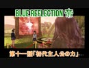 【BLUE REFLECTION TIE】夏休みに学校行ったら迷子になった美少女11