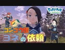 コンゴウ団のヨネ【ポケモン レジェンズ アルセウス】Part5『Pokémon LEGENDS アルセウス』