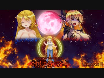 【ソフトウェアトーク劇場】地獄のマキ　ー　エピソード2